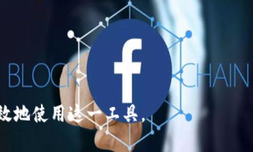 如何在苹果手机上使用百度app下载tokenim应用

苹果手机, 百度, tokenim/guanjianci

在智能手机的应用生态中，苹果手机凭借其独特的操作系统和流畅的用户体验，赢得了广泛的用户基础。而在这众多的应用中，tokenim作为一款较为新颖的应用，受到了越来越多用户的关注。许多用户希望能够通过百度进行下载安装。本文将详细介绍如何在苹果手机上通过百度下载安装tokenim应用，步骤详尽，助你顺利使用这一便捷的工具。

一、什么是Tokenim应用？
Tokenim是一款旨在帮助用户管理和使用各种区块链资产的应用，它以其安全性、便捷性和丰富的功能，吸引了众多用户的关注。使用Tokenim，用户可以轻松地查看和管理自己的数字资产，进行资产的转账和兑换，同时支持多种主流数字货币，是一款非常实用的区块链资产管理工具。

该应用的主要特点包括：直观的用户界面、实时的市场数据更新、强大的安全保障等，使用户在使用过程中既能获得良好的体验，又能够有效地保护个人资产安全。

二、在苹果手机上下载安装Tokenim的步骤
许多苹果手机用户选择通过百度进行应用下载，下面我们将详细分步讲解如何在苹果手机上通过百度下载安装Tokenim应用。

h4步骤1：打开百度浏览器/h4
首先，在你的苹果手机上找到并打开百度浏览器。若你的手机尚未安装百度浏览器，可以前往App Store进行下载和安装。

h4步骤2：搜索Tokenim应用/h4
在百度浏览器的搜索框中输入“tokenim下载”，点击搜索按钮。这样你就可以找到Tokenim的相关下载链接和信息。

h4步骤3：选择官方网站或可靠的下载链接/h4
在搜索结果中，你会看到多个链接。建议你选择Tokenim的官方网站或其他知名度高、信誉良好的平台下载，以确保下载的应用安全可靠。

h4步骤4：下载安装Tokenim应用/h4
进入到Tokenim的官方网站后，寻找“下载”按钮，点击后系统会开始下载安装文件。注意，苹果手机在下载过程中可能会要求你输入Apple ID和密码，按照系统提示完成即可。

h4步骤5：完成安装并打开应用/h4
下载完成后，手机可能会自动进行安装。如果没有自动安装，可以在下载列表中找到Tokenim，点击安装。安装完成后，回到主屏幕，找到Tokenim应用图标，点击打开，输入你的账户信息即可开始使用。

三、使用Tokenim应用的注意事项
在成功下载并安装Tokenim应用后，用户需要注意一些事项，以确保在使用过程中的安全性和便捷性。

h41. 账户安全/h4
确保你的账户密码复杂且独特，不与其他账户相同。这是保护你数字资产的首要步骤。可以考虑使用密码管理工具来帮助管理安全的密码。

h42. 启用双重验证/h4
如果Tokenim或其他服务支持双重验证，务必开启这一功能。这能为你的账户增加一层额外的安全防护，即使你的密码被泄露，攻击者也无法轻易进入你的账户。

h43. 定期更新应用/h4
保持Tokenim应用的最新版，有助于修复已知漏洞和提升安全性。你可以在App Store中检查更新并及时进行升级。

h44. 识别钓鱼网站和下载链接/h4
在网络上，假冒的钓鱼网站和链接可能会危害你的账户安全。一定要确认下载链接的来源，避免点击不明链接或下载来源不明的文件。

总之，下载和使用Tokenim应用并不复杂，只要按照上述步骤进行，用户便能顺利获得一款强大的数字资产管理工具。接下来，我们将解答5个与Tokenim相关的常见问题。

问题1：Tokenim的主要功能是什么？
Tokenim的主要功能集中在区块链资产的管理和使用上。用户可以通过Tokenim进行多种数字货币的管理，具体包括以下几个方面：

h41. 资产管理/h4
用户可以轻松查看自己的资产组合，实时监控各类数字货币的市场价格波动。Tokenim提供的图表和数据分析功能，帮助用户做出更明智的投资决策。

h42. 转账与交易/h4
Tokenim允许用户在不同钱包之间进行数字货币的转账，通过简单的操作即可完成。此外，Tokenim还支持多种交易类型，包括买入、卖出等交易操作，满足用户日常交易的需求。

h43. 收益统计/h4
Tokenim应用内具备收益统计功能。用户可以轻松查看在某段时间内的收益情况，帮助用户进行财务报表的生成和分析。

h44. 安全管理/h4
Tokenim非常重视用户资产的安全，应用内设置了多重安全保护措施，包括指纹识别、面部识别等。同时，用户还可以选择设置交易密码，增加账户的安全性。

综合来看，Tokenim的功能设计围绕数字资产的易用性和安全性展开，为用户提供了一个全面且便捷的资产管理平台。

问题2：Tokenim如何保障用户的资金安全？
资金安全始终是用户最关心的问题。Tokenim采取了多重安全措施来确保用户资金安全：

h41. 多重加密技术/h4
Tokenim采用行业先进的加密技术，所有用户数据和交易信息都经过了安全加密处理，最大程度上防止信息泄露和被盗用。

h42. 生物识别技术/h4
Tokenim支持指纹识别和面部识别等生物识别技术，用户只有通过身份验证才能进行交易和操作，从而增加了账户的安全性。

h43. 实时监控系统/h4
Tokenim拥有实时监控系统，不定时对账户的登录及交易活动进行监控，及时发现可疑操作，为用户提供安全保障。

h44. 修复漏洞/h4
Tokenim定期对系统进行安全评估，确保所有已知的漏洞得到及时修复，从而防止黑客攻击和潜在风险。

总结而言，Tokenim通过多层级的安全防护措施，努力为用户提供一个安全、可靠的资产管理环境。

问题3：Tokenim支持哪些数字货币？
Tokenim支持多种主流数字货币。这些数字货币涵盖了目前市面上比较流行的资产种类，方便用户进行管理和交易：

h41. 比特币（BTC）/h4
作为第一大数字货币，比特币在Tokenim中占据了重要位置，用户可以随时查看BTC的实时价格并进行交易。

h42. 以太坊（ETH）/h4
以太坊作为第二大数字货币，其智能合约功能使其在Tokenim中有着广泛的应用场景，用户可以管理ETH资产，参与各种去中心化应用。

h43. 莱特币（LTC）/h4
莱特币在Tokenim的支持下，用户可以对其进行即时的转账和交易，非常方便。

h44. 稳定币（USDT等）/h4
支持各类稳定币，例如USDT，用户在进行交易时，可以选择使用稳定币来减少波动损失。

此外，Tokenim还在不断增加新资产的支持列表，力求为用户带来更多选择，满足多元化的投资需求。

问题4：为什么选择Tokenim而不是其他区块链应用？
Tokenim在众多区块链应用中有其独特之处，使其成为许多用户的优先选择：

h41. 简单易用的界面/h4
Tokenim将用户体验放在首位，界面设计，用户无论是新手还是有经验的投资者都能快速上手，便于进行各种操作。

h42. 强大的数据分析功能/h4
Tokenim内置强大的数据分析工具，用户可以在短时间内获取市场分析与动态，帮助其做出科学的投资决定。

h43. 良好的社区支持/h4
Tokenim拥有活跃的社区支持，用户可以在社区内互相交流，分享使用心得和投资策略，从而获得更多帮助。

h44. 优质的客户服务/h4
Tokenim提供专业的客户服务，如果用户在使用中遇到问题，可以快速寻求帮助，提升了使用的便捷性。

这些特点不仅提升了用户的使用体验，也为用户的投资决策提供了良好的基础条件。

问题5：未来Tokenim的发展前景如何？
Tokenim作为一款有潜力的区块链资产管理应用，其未来发展前景令人期待：

h41. 市场需求不断增长/h4
随着越来越多的人了解和接受区块链技术，数字资产的市场需求也在持续增加。Tokenim作为便捷的资产管理工具，在这样的市场背景下，自然迎来了良好的发展机遇。

h42. 不断扩展的功能/h4
Tokenim正在不断探索和扩展新功能，未来可能会推出更多创新性的功能以满足用户多样化的需求，这将进一步增强其市场竞争力。

h43. 合作伙伴的增加/h4
Tokenim与众多金融及区块链企业建立了合作关系，这不仅可以为用户带来更多的服务及福利，也有可能带来用户规模的扩大。

h44. 国家政策支持/h4
随着全球范围内对区块链技术的逐步认可，国家政策的支持将有助于Tokenim在合规的环境中快速发展，推动其市场竞争力的提升。

综上所述，Tokenim将凭借其独特的优势和行业背景，在未来的发展中迎来更多机遇，实现持续的成长和发展。

总之，无论是下载应用、使用功能，亦或是安全保障，用户都能在Tokenim中找到一站式的解决方案。希望以上内容能够帮助你更好地了解Tokenim应用，并有效地使用这一工具。