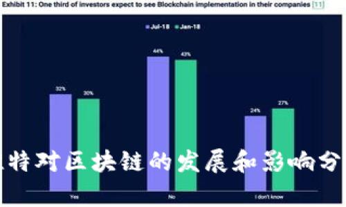推特对区块链的发展和影响分析