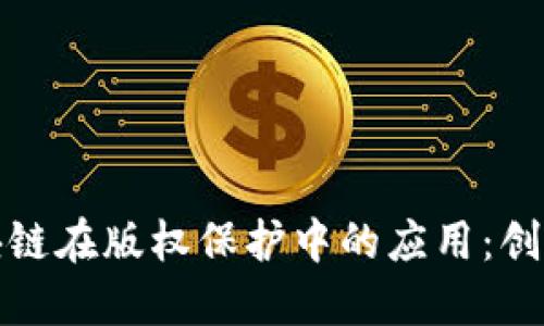 探索区块链在版权保护中的应用：创新与挑战