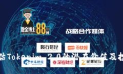 如何评估Tokenim 2.0的潜在价值及投资建议