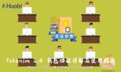 Tokenim 2.0 钱包功能详解及使用指南