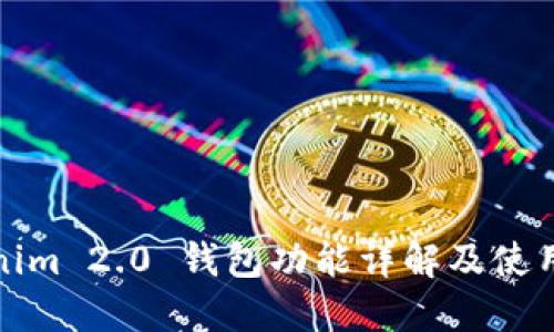 Tokenim 2.0 钱包功能详解及使用指南