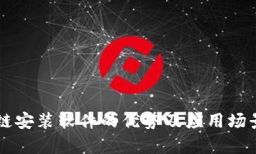 区块链安装软件的优势及应用场景分析