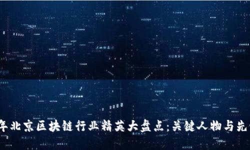 2023年北京区块链行业精英大盘点：关键人物与先锋企业