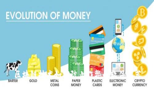 区块链技术如何防止作弊的软件推荐