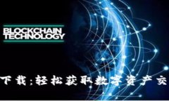 Tokenim安卓下载：轻松获取数字资产交易的最佳选