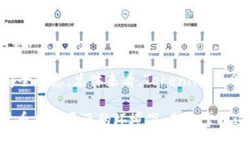   Tokenim 2.0代币显示开关：全面解析与使用指南 / 
 guanjianci Tokenim 2.0, 代币显示, 开关功能 /guanjianci 

## Tokenim 2.0代币显示开关：全面解析与使用指南

在数字货币和区块链技术急速发展的今天，代币管理变得愈发重要。Tokenim 2.0作为一款专注于代币管理的平台，其代币显示开关功能受到了广泛关注。本文将全面探讨Tokenim 2.0的代币显示开关功能，使用方法及其实际应用，帮助用户更好地理解并利用这一功能。

### 什么是Tokenim 2.0？

Tokenim 2.0是针对加密货币用户的一款综合性管理工具，旨在提供便捷的代币管理与交易体验。通过Tokenim 2.0，用户能够轻松查看不同代币的市场走势、交易历史和持有量等信息。同时，该应用提供了人性化的界面和强大的功能设置，帮助用户定制个人化的代币显示需求。

### 代币显示开关的功能

代币显示开关功能是Tokenim 2.0的一项重要特性，它使用户能够根据个人需求来选择显示或隐藏特定的代币。这一功能的实现极大地提升了用户的操作便捷性和管理效率。用户可以根据自己的交易策略、市场分析需求和心理舒适度自定义代币的显示。

#### 节省视野与注意力

在琳琅满目的代币面前，用户在分析市场趋势时常常受到信息噪音的干扰。使用代币显示开关，用户可以方便地隐藏当前不关注或不打算交易的代币，从而节省视野并更集中注意力于关键信息。

#### 个性化管理

Tokenim 2.0允许用户根据个人喜好和需求设置显示开关，打造个性化的交易页面。用户可以选择时常关注的代币显示出来，而将其他代币暂时隐藏，提升用户体验。

### 如何使用代币显示开关？

使用Tokenim 2.0的代币显示开关非常简单，以下是步骤解析：

1. **登录Tokenim 2.0账户**：首先，用户需要进入Tokenim 2.0的官方网站或应用程序并登录账户。

2. **访问代币管理界面**：在主界面选择代币管理选项，进入代币列表页面。

3. **查找代币显示开关**：在代币列表中，每个代币旁边都会显示一个开关按钮。

4. **切换代币显示状态**：点击开关按钮后，代币的显示状态会立即更新。用户可以通过此方式选择性地展示或隐藏代币。

5. **保存设置**：确保所作修改得到保存，通常在设置界面会有自动保存选项，用户可以放心地退出。

### 使用代币显示开关的优势

在Tokenim 2.0的代币管理功能中，代币显示开关的引入为用户带来了诸多优势：

1. **信息过滤**：通过隐藏不相关的代币，用户可以自动过滤掉无关信息，使决策更加高效。

2. **心理舒适度**：市场波动迅速，有些用户可能面临心理压力。通过控制显示信息，用户能够有效减轻心理负担。

3. **提升决策速度**：简化的信息界面能够提高用户在复杂市场环境中的反应速度，助力正确决策。

## 用户可能关心的五个问题

为帮助用户更深入了解Tokenim 2.0代币显示开关功能，以下是用户可能关心的五个问题及其详细解答。

### 1. 代币显示开关对交易策略有什么影响？

代币显示开关在交易策略中的影响主要体现在信息管理与决策效率上。当用户可以自定义显示的代币时，他们能够将重点放在最具交易潜力的代币上。相对于显示一大堆不相关的代币，这种方式显著提高了用户的决策速度。例如，如果用户瞄准一款潜在的山寨币，隐藏其他无关代币后，可以更快获取市场动态，避免信息过载。在交易策略中，时效性和准确性至关重要，因此，使用代币显示开关能够用户的交易思路，提升盈利机会。

此外，代币显示开关还能协助用户进行具体的投资组合调整。通过查看仅感兴趣的代币，用户能够快速评估每个投资的表现，并根据市场变化做出及时的应对。因此，代币显示开关使用得当，能够极大提升用户在动态市场中的反应速度，确保交易策略的有效落实。

### 2. 如何管理多个代币的显示状态？

管理多个代币的显示状态是使用Tokenim 2.0的重要部分。用户可以在代币管理界面中，根据自己的需求方便地切换代币的显示状态。首先，用户需要审视自己所持有的代币，分析哪些代币是短期内需要频繁关注的，哪些则可以暂时隐藏。比如，投资者可能关注几个热点代币，而老虎机类型代币可能会在短期内不再关注。

在Tokenim 2.0中，用户只需进入代币管理界面，逐个点击代币旁边的显示开关进行管理。同时，系统也可能提供批量调整功能，允许用户一次性对一组代币进行显示状态的修改，大幅提升操作便捷性。对于活跃交易者来说，这一功能使得在大量代币中进行筛选与监控成为了轻松的事情。

### 3. 代币显示开关是否影响数据的更新与显示？

代币显示开关自然对数据的更新与显示有一定影响。首先，当用户隐藏某个代币时，系统在此状态下会停止向用户推送相关的市场数据和提醒。这意味着，用户不会收到该代币价格波动的信息，也就无法在隐藏状态下实时作出决策。因此，用户需要谨慎选择隐藏哪些代币，在某些情况下可能会错过重要的市场信息。

同时，即便是已隐藏的代币，其基础数据依然会继续更新并在后台存储。用户只需将代币重新显示，所对应的实时数据就会自动更新呈现在用户面前。这样做确保了用户即使在短暂隐藏代币的情况下，也不会丢失重要的数据积累，有助于用户在未来做出更好的决策。

### 4. 代币显示开关的安全性如何保障？

代币显示开关的安全性在Tokenim 2.0中得到了充分保障。首先，Tokenim 2.0采用了高水平的加密技术，确保用户的个人信息和代币数据传输安全。同时，平台在设计代币显示开关时，设置了严格的权限管理，当用户进行状态切换操作时，系统会记录每一次变动，以避免任何恶意攻击。

其次，Tokenim 2.0平台会定期进行系统安全审核和更新，确保代币显示开关及其操作流程在安全上不留下死角。此外，用户也会被引导进行良好的安全操作习惯，例如设置强密码和开启双重认证等，以降低账户被盗风险。在这样的理论与实践支持下，用户可以安心进行代币显示管理，减少心理负担。

### 5. Tokenim 2.0的代币显示开关与其他管理工具相比有哪些优势？

Tokenim 2.0的代币显示开关具备一系列显著优势，与其他管理工具相比，这些优势使其在市场中脱颖而出。首先，Tokenim 2.0的用户界面友好且直观，这使得用户在使用代币显示开关时无需经过长时间学习即可上手。而一些其他工具则常常存在用户体验差的问题，导致用户愿意去尝试但因不便而放弃。

其次，Tokenim 2.0强调个性化设定，用户可以根据自己的需求迅速选择性地展示或隐藏代币。而一些其他工具则可能只提供单一的显示模式，缺少个性化的调整选项，导致用户在信息管理中形成困扰。

最后，Tokenim 2.0在安全性上采取了行业领先的措施，不仅增强了代币显示的安全性，还保障了用户数据的隐私安全，使用户能够放心使用。而其他管理工具的安全性保障措施常常薄弱，面临诸多安全隐患。总体来看，Tokenim 2.0的代币显示开关在用户体验、个性化管理和安全性上显著优于其他管理工具，有效满足了用户对代币管理的高标准需求。

通过以上解析，相信用户对于Tokenim 2.0的代币显示开关功能有了更深入的理解。无论是从功能，还是操作的便捷性、个性化管理，Tokenim 2.0都为用户提供了良好的代币管理体验。在未来数字货币日益普及的环境下，熟练掌握这些功能，将对用户的投资决策和交易策略产生深远影响。