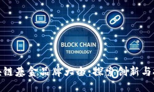 厦门区块链基金品牌大全：探索创新与投资机遇