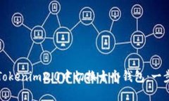 如何在Tokenim2.0中切换十个钱包：一步步详解