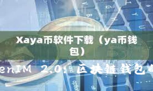 TRC20支持TokenIM 2.0: 区块链钱包的未来发展方向