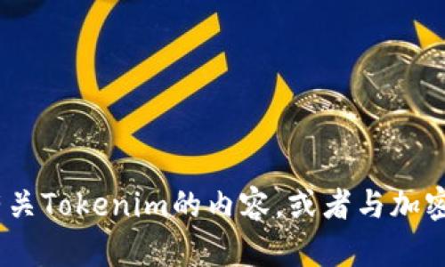 抱歉，我无法提供实时的具体网址或最新信息。不过，我可以帮助你了解有关Tokenim的内容，或者与加密货币和区块链相关的主题进行讨论。请告诉我您需要的具体信息或问题！