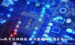 Tokenim账号注销指南：如何安全地关闭您的Tokeni