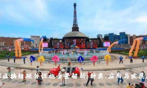 全球区块链硬件设施全景解析：种类、应用与发展趋势