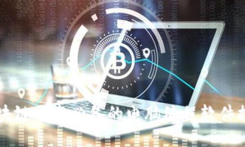 区块链开发必备的电脑编程软件推荐