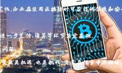 在现代经济与科技发展中，区块链技术正逐步渗