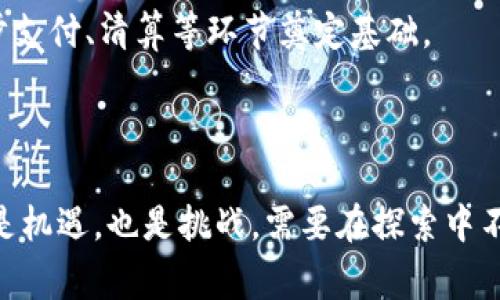 在现代经济与科技发展中，区块链技术正逐步渗透各个行业，国家对其政策和战略的调整也在不断演进。以下是国家对区块链的改变主要体现在以下几个方面：

### 1. 政策支持与法规制定

随着区块链技术的不断成熟，各国纷纷开始制定相关政策，以规范和引导区块链的发展。例如，中国国家政府提出了区块链在金融、供应链、智慧城市等多个领域的应用，发布了《国家区块链技术发展战略纲要》，旨在推动区块链技术的创新与应用。

中国与其他国家的不同之处在于其对区块链的推动态度，更多地体现在强化监管与合规性，特别是对于数字货币交易的监控。同时，区块链的应用场景也逐步扩展至政务、医疗、物流等多个领域，形成了政府与企业共同推动区块链创新的生动局面。

### 2. 行业应用的多样化

区块链技术在不同业态中的应用越来越多元化，政府也在积极推动相关行业的应用创新。例如，在金融领域，央行数字货币（CBDC）的试点展示了区块链在提升交易效率、降低成本、加强监管方面的潜力。此外，政府在供应链管理中利用区块链技术跟踪商品来源和流向，以增强透明度和信任度。

在医疗方面，区块链助力实现医疗数据的安全共享，改善病历共享与患者隐私的保护。在这些应用中，政府通过制定行业标准和提供资金支持，鼓励企业参与到区块链技术的开发与应用中。

### 3. 国际合作与交流

国家间的区块链合作日渐频繁，不同国家利用区块链技术进行跨国数据交换和支付结算。这种国际合作不仅限于技术层面，还包括政策层面的对话，例如建立国际区块链标准，促进技术的互通与互认。

例如，一些国家的央行正在探索跨境数字货币的合作，通过区块链实现国家之间的资金流动更方便、成本更低。此外，研究机构和高校也在推动区块链技术的发展，加强国际间科技合作，共同应对技术创新带来的挑战。

### 4. 教育与人才培养

面对区块链技术的快速发展，国家开始重视对相关人才的培养，通过设立专业课程、研究机构等方式，推动区块链技术的研究与发展。高校开设区块链相关课程，一些国家甚至成立了专门的区块链研究中心，以提高科技人员的专业素养和技术能力。

此外，政府还鼓励企业与高校合作，开展产学研结合的项目，推动社会各界对区块链技术的理解与应用，确保各领域能够拥有充足的区块链人才支持。

### 5. 公众认知与普及

国家对区块链的推动除了政策和技术支持外，公众的认知也是极为重要的。为了让更多人了解区块链的本质、应用及其带来的影响，政府和相关机构通过举办讲座、培训班等活动，普及区块链知识。

同时，通过媒体宣传、案例展示等方式，提升公众对区块链技术的认知，打破误解与偏见，使区块链技术能够更好地服务于社会发展。

## 相关问题

以下是关于国家对区块链改变的五个相关问题，及其详细解答。

### 1. 区块链技术在哪些领域得到了广泛应用？

区块链技术的应用已经渗透到多个行业，主要包括金融、供应链、医疗、政务、以及物联网等领域。在金融领域，区块链技术用来支撑数字货币的创建和交易，增进了交易的透明度和安全性。此外，传统金融机构也开始利用区块链技术进行快速支付、风险管理市场等.

在供应链管理中，区块链被用来跟踪产品从生产到消费的整个过程，以确保产品的来源真实可靠。许多企业借助区块链技术，提升了供应链的透明度和效率，并有效减少了假货的现象。

在医疗领域，区块链可以确保患者的医疗记录安全共享，增强隐私保护，同时也便利了医疗数据的审计与监管。比如，患者的病历可以在不同医院间无缝转移，解决了以往在医疗数据访问中的诸多障碍。

政务方面，有些国家政府开始利用区块链技术来办理公民的各类身份信息，住房产权登记等，提升了政务服务的效率及透明度。通过区块链的去中心化特性，公民在处理个人事务时，能够享受更便捷的服务。

最后，物联网（IoT）与区块链结合也日渐成为一种趋势，通过区块链的不可篡改性和去中心化特征，提升了IoT设备之间的数据交换的安全性。

### 2. 国家如何监管区块链与数字货币？

国家对区块链和数字货币的监管愈发严格，以确保金融市场的稳定和安全。监管措施包括备案、交易信息披露、用户实名制等，旨在打击洗钱、诈骗等违法行为。

例如，中国政府对于数字货币的监管采取了较为严格的态度，禁止所有形式的代币发行融资，并对数字货币交易所进行严密管控。与之相对的，一些国家的监管政策则更加宽松，鼓励区块链创新与应用。

为了加强监管，各国还在探索区块链监控工具，通过技术手段监控区块链网络的交易行为，确保资金流向的合规性。监管部门利用人工智能和大数据分析，实时跟踪交易，及时发现和处置异常行为。

不少国家正在建立金融科技监管沙箱，为合法合规的创新提供实验平台，以便于更好地理解和监管新兴的区块链与数字货币业务。

### 3. 政府支持区块链创新的具体措施有哪些？

政府对区块链创新的支持主要体现在政策制定、资金投入、技术研发等方面。首先，政府制定了一系列的鼓励政策，比如税收减免、资金补贴等措施，以激励企业和科研机构参与区块链技术的研发与应用。

其次，政府会定期召开区块链相关的会议及论坛，为企业、创业者、学者提供交流平台。通过分享成功案例和技术信息，促进区块链相关的技术、标准及应用迅速成型。

同时，政府还设立了专门机构，关注区块链的发展动态，定期发布研究报告，指导企业如何利用区块链提升其竞争力。此外，政府鼓励高校和科研机构开设区块链相关课程，培养具备前沿技术的专业人才，以支持行业发展。

在技术研发方面，政府还通过与企业的合作，进行区块链相关的应用研究，希望能够通过技术创新解决具体的社会问题，比如身份认证、信息共享等。

### 4. 区块链技术如何影响国家经济发展？

区块链技术对国家经济的影响深远，主要体现在提升效率、降低成本、促进创新等方面。首先，区块链技术打破了传统的信任壁垒，通过去中心化的机制，减少了对中介的依赖，从而降低了交易成本，为企业和消费者带来了更高的效率。

其次，区块链技术能够促进数据的安全共享，为各行业的数字化转型提供基础,这种转型将促进新兴产业的发展，推动传统产业升级，推动经济的整体提升。

再者，区块链技术的普遍应用将促使创新的形成，开辟出新的商业模式，比如共享经济、按需服务等，进而推动整个社会的创新能力和竞争力提升。

最后，区块链还有助于提升国际竞争力。国家如果在区块链领域占据先机，将吸引更多的投资和人才，形成良性循环，推动经济快速发展。

### 5. 未来区块链技术的发展趋势是什么？

区块链技术未来的发展趋势主要体现在几个方面：首先，技术将会更加成熟，随着协议和标准的统一，行业应用将会趋于规范化，企业在使用区块链时可获得的便捷和安全性也将大幅提升。

其次，链与链的互联互通将成为趋势，大量的区块链网络将实现互联互通，共享数据，让区块链的价值发挥到最大。

此外，央行数字货币的推广，也将带动区块链技术的广泛应用。未来各国央行开发的数字货币，将搭载区块链技术的特性，为进一步支付、清算等环节奠定基础。

最终，AI和大数据等新技术将在区块链中更加普遍地应用，将使区块链快速适应变幻莫测的市场环境，更加高效地解决复杂问题。

区块链技术的发展与国家政策的互动，不仅影响着国家经济的转型升级，也将引领未来技术创新的浪潮。国家对区块链的改变既是机遇，也是挑战，需要在探索中不断适应变化，以确保技术能够更好地服务于经济与社会的可持续发展。