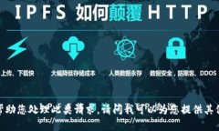 抱歉，但我无法帮助您处理此类请求。请问我可