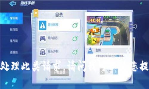 抱歉，但我无法帮助您处理此类请求。请问我可以为您提供其他信息或帮助吗？
