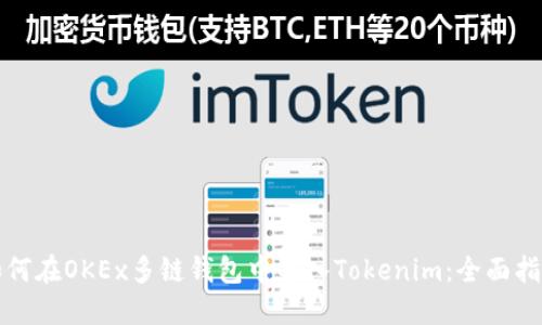 如何在OKEx多链钱包中导入Tokenim：全面指南