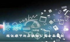 腾讯旗下的区块链公司全面解析