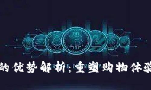 区块链电商的优势解析：重塑购物体验与信任机制