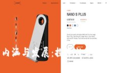 区块链文化的内涵与发展：探索数字化时代的共