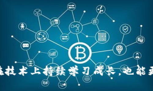 区块链社区网络有哪些

bianwei
区块链社区网络是指围绕区块链技术所形成的各种在线和离线社区，这些社区为爱好者、开发者和投资者提供了一个交流、分享与合作的平台。随着区块链技术的迅速发展，各种不同类型的社区不断涌现，其目的都是为了推动区块链技术的普及与应用，促进创新与合作。


区块链, 社区网络, 区块链技术/guanjianci

这篇文章将探索当前主要的区块链社区网络，并深入解答一些相关的问题，以帮助读者更好地理解这些社区网络的功能、特点以及其对区块链行业的发展影响。

1. 什么是区块链社区网络？
区块链社区网络是由对区块链技术和其应用感兴趣的用户组成的社群，这些社区往往以平台、论坛或社交媒体为基础，用户可以在这些社区中讨论技术问题、分享项目经验、进行技术创新以及寻找合作机会。
这些社区不仅服务于单一的技术或项目，它们通常是跨项目的，涵盖了各类区块链技术的使用和理解。区块链技术由于其开放性和去中心化特性，使得任何人都可以在这些社区中自由地交流。越来越多的人开始加入这些社区，以便获取最新的行业动态、学习新技能，甚至参与到新兴项目的投资中。

2. 主要的区块链社区网络有哪些？
当前，世界各地有众多的区块链社区网络，这里列出一些最具影响力和知名度的社区：
ul
    listrongBitcoinTalk：/strong这是最大的比特币相关社区之一，社区成员主要讨论比特币相关话题，提供技术支持和分享经验。/li
    listrongEthereum Community：/strong以太坊社区致力于提升以太坊生态，推动智能合约的应用与开发。/li
    listrongReddit：/strong Reddit上有多个与区块链相关的讨论区（Subreddit），如 r/Bitcoin、r/Ethereum 和 r/CryptoCurrency。/li
    listrongDiscord：/strong许多区块链项目会建立Discord服务器作为交流平台，促进开发者与用户的实时互动。/li
    listrongTelegram：/strong许多区块链项目的官方群组及社区会在Telegram上创建渠道和聊天室，及时发布项目进展和相关资讯。/li
    listrongGitHub：/strong作为开发者社区，GitHub是许多区块链项目源代码的托管平台，开发者可以在这里进行合作和讨论。/li
    listrongCryptoCompare：/strong提供区块链及加密货币的实时数据，社区用户可在此分享市场动态和交易策略。/li
/ul

3. 区块链社区网络的功能和重要性
区块链社区网络不仅是一个信息交流的场所，更是促进技术发展和合作的重要平台。
首先，这些社区为用户提供了一个学习和分享知识的空间。在快速变化的区块链行业中，新的技术和项目层出不穷，用户可以通过加入社区，获得最新的行业信息，学习新技能，甚至参与技术开发。
其次，区块链社区网络促进了社交和合作。许多区块链项目由分布在全球的开发者共同参与，无论是技术开发还是项目推广，社区都能为这些合作提供基础。
最后，这些社区也成为了投资者与项目方之间沟通的桥梁。投资者通过社区了解项目的进展、技术应用及未来发展潜力，做出更加明智的投资决策。

4. 如何参与区块链社区网络？
参与区块链社区网络通常是一个简单的过程，大多数社区仅需通过注册便可加入。
首先，选择自己感兴趣的区块链项目或技术，找到相应的社区。可以通过搜索引擎、社交媒体或直接访问项目官网来找到这些社区的链接。
其次，创建一个账户并加入讨论。大多数社区会要求用户创建帐户，旁听其他人讨论的同时，也可以主动参与讨论，发表自己的看法。
同时，积极分享自己对区块链的理解和知识，与他人互动。这不仅有助于巩固自己的知识，也为社区的成长贡献力量。
最后，持续关注社区中的动态，参与更多的活动，例如线上技术分享会、黑客松或者线下的Meetup活动，增加自己的参与感与价值。

5. 区块链社区的未来发展趋势
随着区块链技术的不断发展和成熟，区块链社区网络也必将迎来新的发展趋势。
第一，区块链社区将更加注重多元化与包容性，吸引更多的非技术用户加入，帮助他们理解和应用区块链技术。
第二，社区将更加注重教育，许多社区可能会推出系统的在线课程和讲座，帮助新手用户快速学习区块链知识。
第三，随着去中心化金融（DeFi）和非同质化代币（NFT）的兴起，这些领域的专门社区也会不断涌现，推动行业的细分与专业化发展。
最后，区块链社区在数据隐私与安全性方面也将进行更多探索，确保用户交流的安全与私密。

通过这些讨论，我们看到区块链社区网络在推动技术进步、促进合作、开展教育等方面发挥了巨大作用。加入这些社区，不仅能让个人在技术上持续学习成长，也能更好地把握行业发展前景。