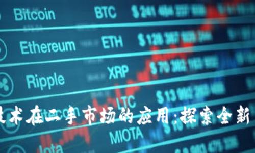 区块链技术在二手市场的应用：探索全新交易模式