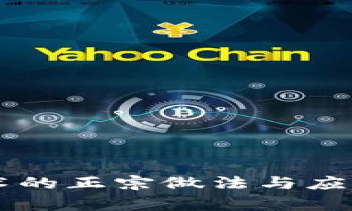 区块链技术的正宗做法与应用案例解析