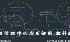 区块链在项目管理中的应用解析：提升效率与透