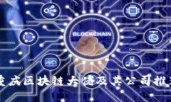 重庆区块链大佬及其公司推荐