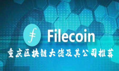 重庆区块链大佬及其公司推荐