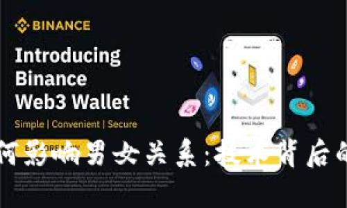 区块链如何影响男女关系：技术背后的情感世界