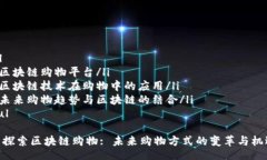 ulli区块链购物平台/lili区块链技术在购物中的应