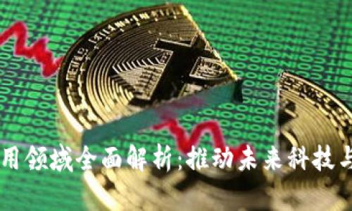 区块链应用领域全面解析：推动未来科技与经济变革