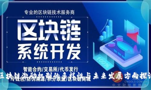 区块链激励机制的多样性与未来发展方向探讨