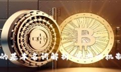 区块链世界的基本名词解析：从共识机制到智能