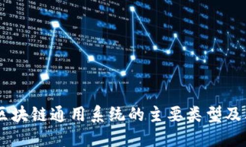 了解区块链通用系统的主要类型及其应用