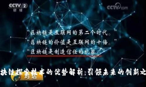 区块链探索技术的优势解析：引领未来的创新之路