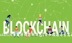 如何将Tokenim币转移到您的钱包？详细指南与常见