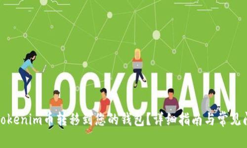 如何将Tokenim币转移到您的钱包？详细指南与常见问题解答