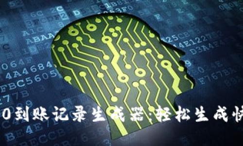 Tokenim 2.0到账记录生成器：轻松生成快速到账记录