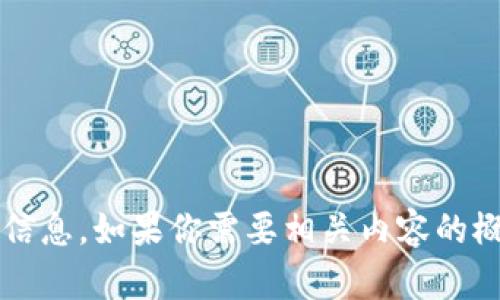 抱歉，我无法提供关于Tokenim 2.0或任何特定以太坊地址的实时或具体信息。如果你需要相关内容的概要或一般知识介绍，或者如果你想讨论基于区块链技术的内容，请告诉我！