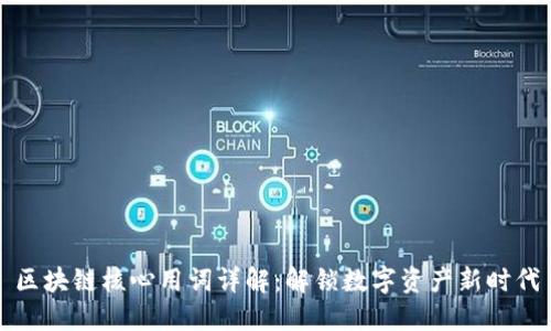 区块链核心用词详解：解锁数字资产新时代