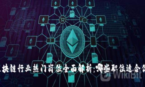 区块链行业热门岗位全面解析：哪些职位适合你？