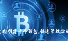 Tokenim支持创建十个钱包，快速管理你的数字资产