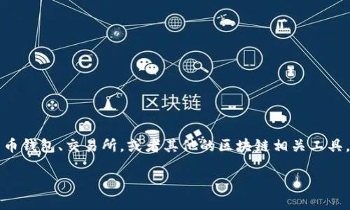 关于“tokenim有几个密码”这个问题,首先需要明确的是“tokenim”指的是什么。如果是指某个特定的加密货币钱包、交易所,或者其他的区块链相关工具,不同的服务和应用可能有不同的安全机制和用户界面。因此,以下内容会围绕几个可能的相关主题进行展开。
### Tokenim安全性:密码管理和加密措施详解