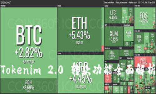 Tokenim 2.0 转款功能全面解析
