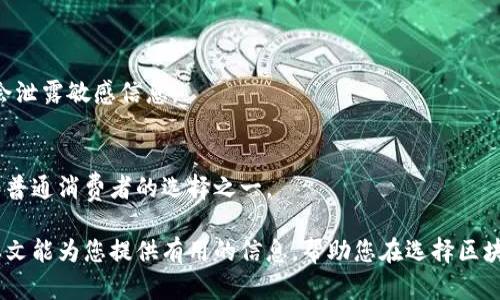 baioti区块链手机型号大全：畅享安全与隐私的智能新选择/baioti
区块链手机,手机型号,安全隐私/guanjianci

近年来，区块链技术在各个领域的应用正在迅速发展，尤其是在手机行业。越来越多的手机制造商开始探索如何将区块链技术融入其产品中，以提供更高的安全性和隐私保护。区块链手机作为新兴产品正在得到用户的关注与青睐。本文将深入探讨当前市场上可用的区块链手机型号，并分析它们的特性、优势以及如何选择适合自己的区块链手机。

一、区块链手机的发展背景
区块链是一种分布式账本技术，能够安全地记录交易数据，并确保数据的透明度和不可篡改性。随着数字货币的普及及网络隐私问题的凸显，用户对安全和隐私的关注度越来越高。传统手机由于只能通过中心化的服务器和应用来存储和处理数据，存在一定的安全隐患。区块链手机应运而生，它利用区块链技术确保用户数据的安全性，从而受到越来越多用户的认可。

二、区块链手机的主要型号
目前市面上有多款具备区块链技术的手机，以下是一些主要的区块链手机型号：

h41. HTC Exodus 1/h4
HTC的Exodus 1是市场上第一款专为区块链应用设计的手机。它配备了一个“安全芯片”，可用于存储私钥和其他敏感信息。Exodus 1还支持多种加密货币，并配有去中心化应用商店，用户可以下载并使用去中心化应用。

h42. Sirin Labs Finney/h4
Sirin Labs推出的Finney手机专为加密货币爱好者设计。它配有一个内置的钱包，用于存储数字资产，同时也有独特的安全功能，保护用户的私钥不被盗取。同时，Finney还支持多种区块链应用，可以满足用户的多样化需求。

h43. Samsung Galaxy S10/h4
尽管三星的Galaxy S10是一款传统智能手机，但它支持区块链钱包功能。用户可以通过三星的KNOX安全平台来保护其数字资产。这种手机在日常使用过程中，仍然能保证用户的隐私和安全。

h44. Binance Phone/h4
Binance交易所计划推出其专属手机，旨在为用户提供更安全的数字资产交易环境。计划中的手机将集成Binance的多项功能，包括交易、资产管理及去中心化应用等。

三、如何选择适合的区块链手机
选择一款合适的区块链手机时，用户需要考虑以下几个方面：

h41. 功能需求/h4
首先，用户需要明确自己的使用需求，是仅需存储私人密钥，还是需要完整的区块链功能？不同的手机型号功能不一，用户可根据自身需求进行选择。

h42. 安全性/h4
区块链手机的核心价值在于安全性，用户在选择时应关注其安全特性，是否有专用的安全芯片，是否有多重认证机制等。

h43. 使用体验/h4
区块链手机除了需具备技术因素外，用户的使用体验同样重要。需考虑操作系统的流畅性，界面的友好性以及应用生态的丰富性。

h44. 价格因素/h4
区块链手机因其技术的特殊性，价格一般比传统手机高。用户要根据实际经济条件进行选择，确保购买到性价比高的产品。

h45. 品牌信誉/h4
在选择区块链手机时，品牌的信誉也是一个重要因素，知名品牌通常在售后服务和产品质量上具有更高的保障。

四、区块链手机的未来发展趋势
随着区块链技术的不断演进以及市场需求的增加，区块链手机的未来充满了可能性。以下是一些可能的发展趋势：

h41. 产品多样化/h4
未来会有越来越多品牌和不同型号的区块链手机出现，满足不同用户的需求。更多传统手机厂商也可能入局，推出自家的区块链手机。

h42. 技术创新/h4
随着技术的不断成熟，区块链手机将会进一步提高其安全性，用户的私钥和安全信息将会得到更好地保护，同时也是更多去中心化应用的集成。

h43. 生态系统建设/h4
未来的区块链手机不仅是单纯的硬件产品，还将成为一个完整的生态系统，包括去中心化应用商店、服务平台等，这将为用户提供更丰富的使用体验。

h44. 法规与合规性/h4
随着区块链手机的普及，各国的法律法规也会逐步完善，对区块链技术和加密货币的应用提出更严格的要求，促使产品合规化发展。

h45. 用户教育与推广/h4
随着技术的不断发展，用户对区块链技术的认知仍在提高。未来会有更多的用户教育资源和推广活动，帮助用户更好地理解和使用区块链手机。

五、区块链手机的相关问题
h41. 区块链手机与传统手机的最大不同是什么？/h4
区块链手机与传统手机的最大区别在于其信息处理和存储方式。传统手机通过中心化服务器存储用户信息，这可能导致数据泄露风险，而区块链手机使用去中心化的区块链技术，确保数据的安全性和隐私。

h42. 区块链手机的安全性如何保障？/h4
区块链手机的安全性主要通过多重认证、安全芯片、加密存储等技术手段来保障。例如，HTC Exodus 1的安全芯片可以加密用户的私钥，避免被黑客攻击。

h43. 使用区块链手机的潜在问题有哪些？/h4
尽管区块链手机有众多优势，但也存在一些潜在问题，比如技术门槛较高、应用生态不完善、市场接受度低等。用户需要综合考虑工具的使用难易和可靠性。

h44. 如何在区块链手机上保护我的数字资产？/h4
为了保护数字资产，用户应该定期备份其私钥，使用强密码来锁定手机，并定期更新设备的安全系统。同时，还应该仔细选择下载和安装的应用程序，确保它们不会泄露敏感信息。

h45. 随着技术的发展，区块链手机的使用频率会增加吗？/h4
随着人们对隐私和安全的日益关注，加之区块链技术的不断成熟，区块链手机的使用频率有望增加。未来，区块链手机将不仅是数字货币爱好者的工具，更将成为普通消费者的选择之一。

总结来说，区块链手机作为新兴技术产品，其市场潜力和发展前景受到广泛关注。随着用户对安全性及隐私保护的需求不断增加，区块链手机的未来可期。希望本文能为您提供有用的信息，帮助您在选择区块链手机时做出明智的决定。