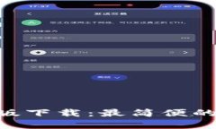 Tokenim安卓官方版下载：最简便的加密货币交易工